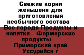 Свежие корни женьшеня для приготовления необычного состава - Все города Продукты и напитки » Фермерские продукты   . Приморский край,Уссурийск г.